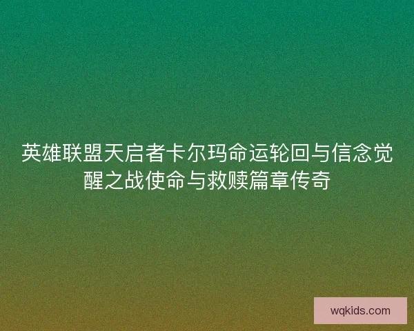 英雄联盟天启者卡尔玛命运轮回与信念觉醒之战使命与救赎篇章传奇